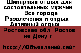 Шикарный отдых для состоятельных мужчин. - Все города Развлечения и отдых » Активный отдых   . Ростовская обл.,Ростов-на-Дону г.